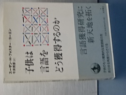 子供は言語をどう獲得するのが