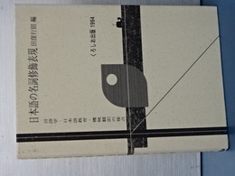 日本語の名詞修飾表現　言語学・日本語教育・機械翻訳の接点