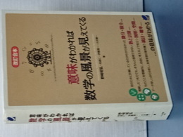 意味がわかれば数学の風景が見えてくる