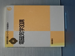 電磁気学３０講　物理学３０講シリーズ　６