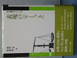 表現の＜リミット＞　叢書論理学のフロンティア