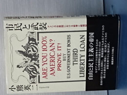 市民と武装　アメリカ合衆国における戦争と銃規制