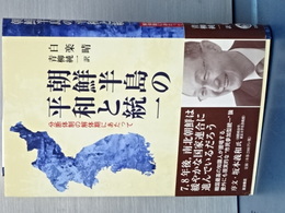 朝鮮半島の平和と統一　分断体制の解体期にあたって