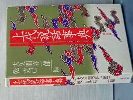 上代説話事典
