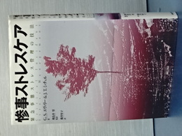 惨事ストレスケア　緊急事態ストレス管理の技法