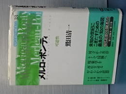 メルロ＝ポンティ　可逆性　現代思想の冒険者たち　１８