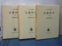 宗教哲学　上中下　ヘーゲル全集