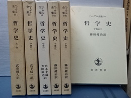 哲学史　全６冊　ヘーゲル全集