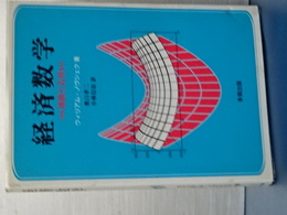 経済数学　基礎と応用