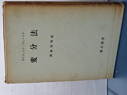 変分法
