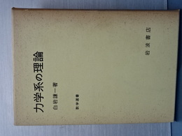 力学系の理論　数学選書