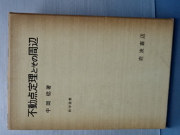 不動点定理とその周辺　数学選書