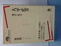 大平正芳　理念と外交　岩波現代全書