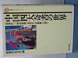 中国四大奇書の世界　懐徳堂ライブラリー