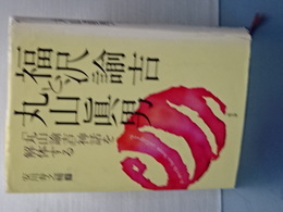福沢諭吉と丸山眞男　「丸山諭吉神話を解体する」