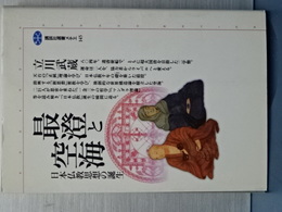 最澄と空海　日本仏教思想の誕生　講談社選書メチエ