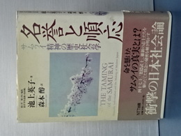 名誉と順応　サムライ精神の歴史社会学