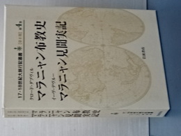１７．１８世紀大旅行記叢書　第４巻　マラニャン布教史／マラニャン見聞実記