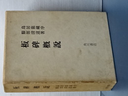 板碑概説