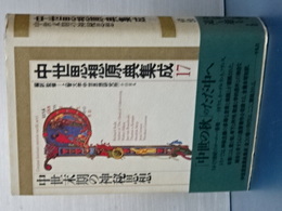 中世末期の神秘思想　中世思想原典集成　１７