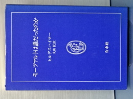モーツァルトは誰だったのか　白水叢書