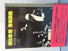朝比奈隆　音楽談義