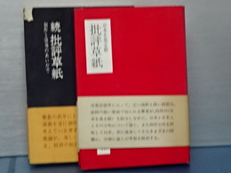 批評草紙　正続