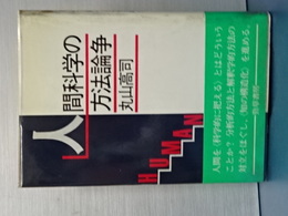 人間科学の方法論争