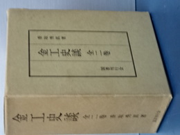 金工史談　全二巻