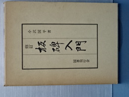 修訂　板碑入門