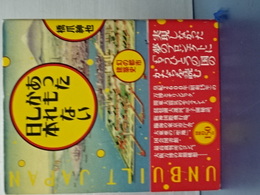 あったかもしれない日本　幻の都市建築史