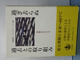 過ぎ去らぬ過去との取り組み　日本とドイツ