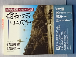 島からのことづて　琉球狐聞き書きの旅