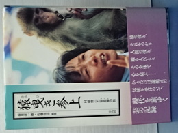 猿曳き参上