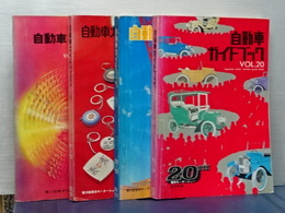 自動車ガイドブック　Vol.17/18/19/20 四冊　1970-1974