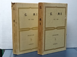 仏典　Ⅰ、Ⅱ　世界古典文学全集　6.7