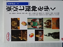東京七福神を歩く　古寺巡礼－８　ＪＴＲキャンブックス