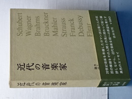 近代の音楽家