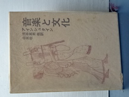 音楽と文化