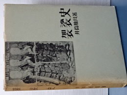 袈裟史