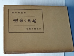 遼金の佛教
