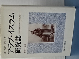 アラブ・イスラム研究誌　２０世紀初頭までのヨーロッパにおける