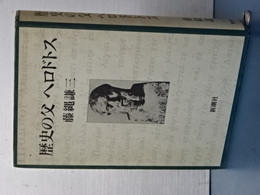 歴史の父ヘロドトス