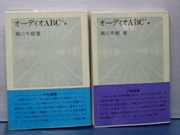 オーディオＡＢＣ　上下揃い
