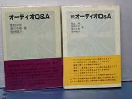 オーディオＱ＆Ａ　上下揃い