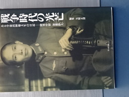 戦争時代の光芒　ある学徒出陣慶大生の日記　陸軍中尉忽那静夫