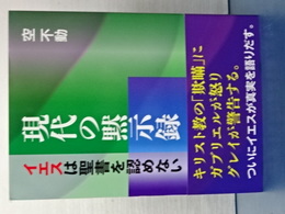 現代の黙示録　イエスは聖書を認めない