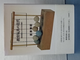 教育玩具の近代　教育体験としての子どもの誕生