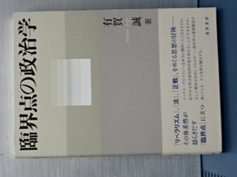 臨界点の政治学