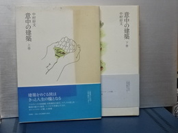 意中の建築　上下